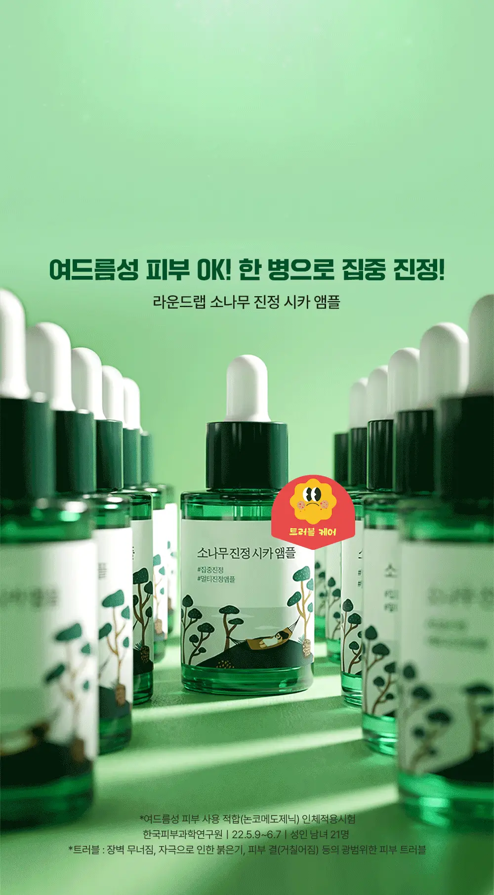 [최초트리플/집중진정] 라운드랩 소나무 진정 시카 앰플 30ml 트리플 기획 상세페이지 5